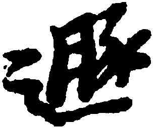 遯,黃道周,書法字典